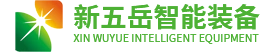 山东新五岳智能装备有限公司
